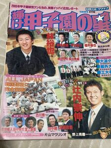 輝け甲子園の星　2005年秋季号　174号　高校野球