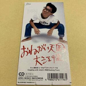 ☆8cm CD☆ 大江千里 / おねがい天国