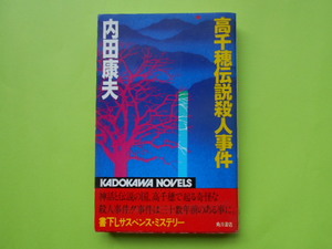 ★☆ 内田　康夫　　『　高千穂伝説殺人事件 　』　　角川文庫　★☆