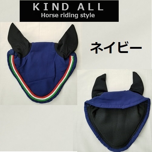新製品 カラフルなイヤーネット ネイビー FULL 裏メッシュ 乗馬 馬術