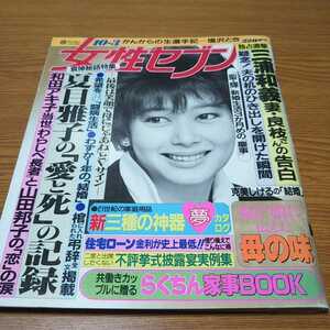 お宝「女性セブン」1985年「夏目雅子」三浦和義 和田アキ子