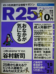 R25 2007.6.14 No.146 谷村新司/皆藤愛子