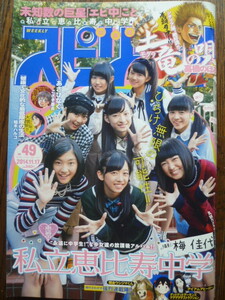 Spirits 2014/№ 49 Частный Ebisu Junior High School/"Dori Ryu no Uta"