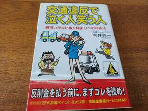 交通違反で泣く人笑う人 納得いかない取り締まりへの対処法 カンガルー文庫／今井亮一