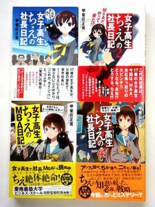 【女子高生ちえの社長日記 シリーズ 4冊 セット】甲斐莊正晃 プレジデント社 / 送料520円