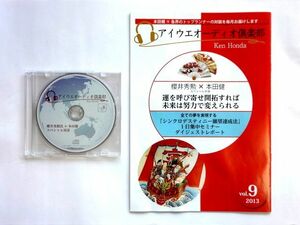 櫻井秀勲 本田健 対談 CD / アイウエオーディオ倶楽部 vol.9 / 運を呼び寄せ開拓すれば 未来は努力で変えられる 冊子 付き / 送料360円～