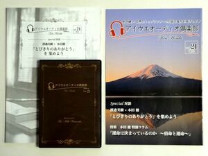 渡邉美樹 本田健 対談 CD / アイウエオーディオ倶楽部 vol.21 /「とびきりのありがとう」を集めよう 冊子 + ブックレット 付き/送料360円～