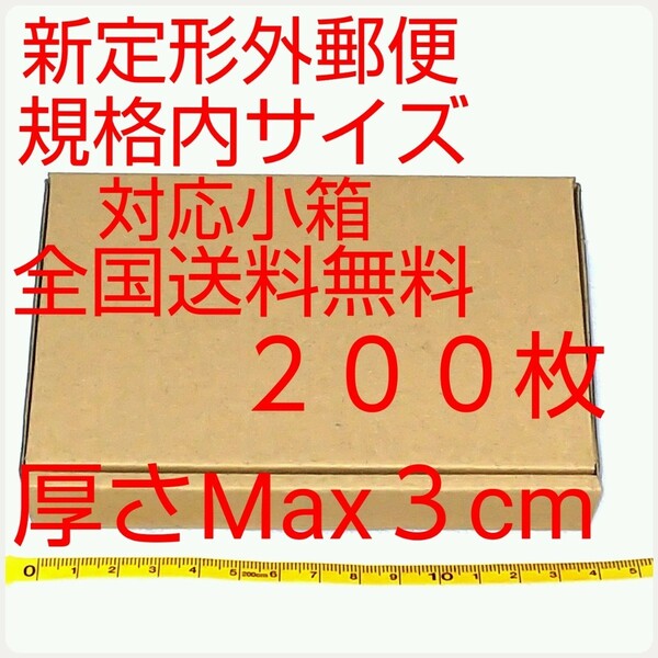 定形外郵便用小型ダンボール：厚さMAX3cm定形外郵便規格内サイズ
