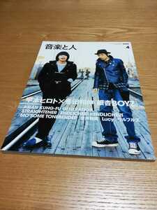 音楽と人 2006年4月号　甲本ヒロ 峯田和伸 銀杏BOYZ／フジファブリック 志村正彦：連載「志村牛乳」／堂本剛／吉井和哉