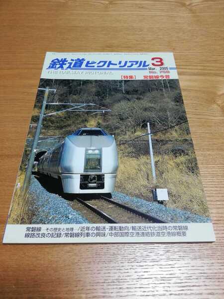 鉄道ピクトリアル 2005年3月号 758【特集】常磐線今昔