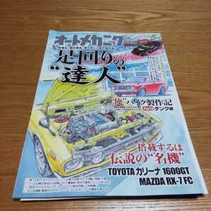 オートメカニック/2018-5/足回りの達人 カリーナ1600GT マツダRX-7FC