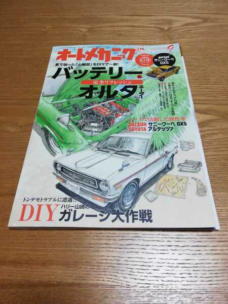 オートメカニック　2019年　9月号