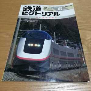 鉄道ピクトリアル 1997年6月　638号　秋田新幹線開業