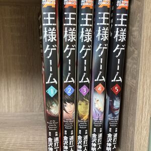 王様ゲーム 1〜5巻セット 全5巻 金沢伸明 連打一人