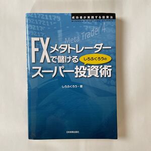 FXメタトレーダーで儲けるしろふくろうのスーパー投資術/しろふくろう