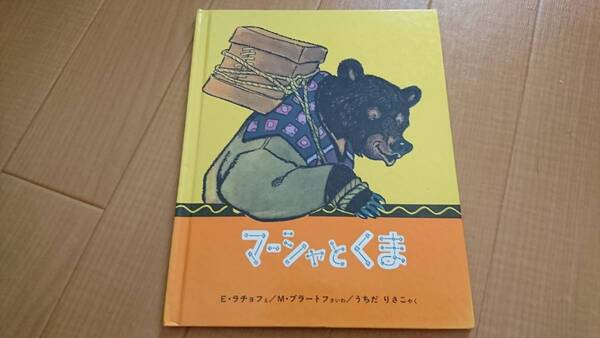 『マーシャとくま』 ロシア民話 E・ラチョフ / M・ブラトフ / うちだりさこ