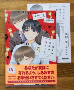 ◆海野幸/雨隠ギド『ほほえみ喫茶の恋みくじ』※ペーパー付 BL小説