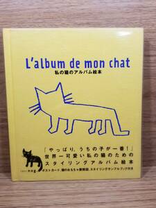 わたしの猫のアルバム絵本　L´album de mon chat　nog
