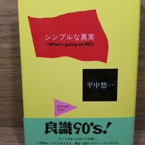 シンプルな真実 What’s going on 90’s 平中 悠一 (著)