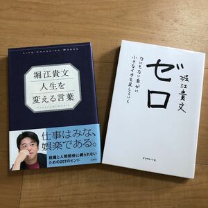 【B】２冊セット　堀江貴文 人生を変える言葉&ゼロ