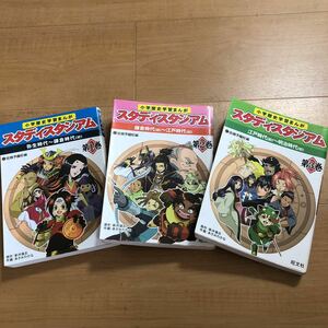 【N】3冊セット　小学歴史学習まんが　スタディスタジアム　第1巻～3巻 弥生時代～明治時代（初）　旺文社