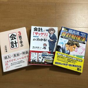 【M】3冊セット　3語で学ぶ会計&会計は「ザックリ」のほうがよくわかる！&簿記の知識不要！超高速会計勉強法　