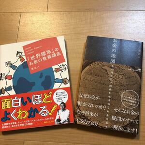 【B】２冊セット　泉正人「世界標準」のお金の教養講座&お金の地図　先の見えない時代を生き抜くお金の基本