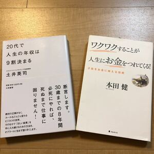 【K】２冊セット　20代で人生の年収は9割決まる　土井英司　&　ワクワクすることが人生にお金をつれてくる！才能をお金に換える技術 本田健