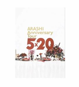 即決! 嵐 ARASHI Anniversary Tour 2019 “5×20” ☆ パンフレット 未開封新品