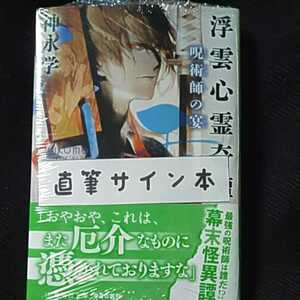 神永学 「浮雲心霊奇譚 呪術師の宴」 直筆サイン本