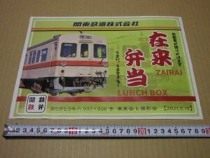 ★関東鉄道 キハ007/008ありがとう乗車会＆撮影会 特製弁当掛け紙のみ★