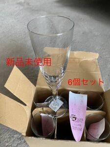 送料無料☆新品未使用☆スパークリングワイングラス 6個セット
