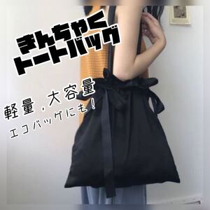 【ブラック】巾着 ショルダーバッグ サテン リボン トート シンプル かわいい 大容量 人気 オシャレ エコバッグ レディース