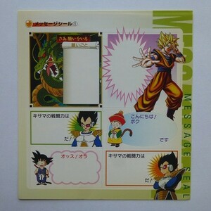 ドラゴンボール メッセージシール ①