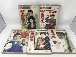 【初版】昭和柔侠伝　バロン吉元　双葉社　5冊セット　N2610