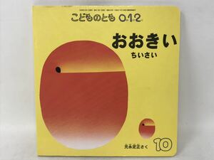 こどものとも0.1.2 　おおきいちいさい　元永定正 (こどものとも012)N2781