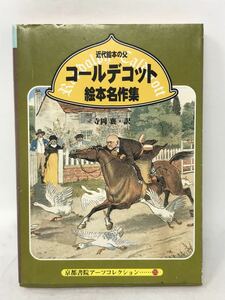 京都書院アーツコレクション「コールデコット絵本名作集」N2704