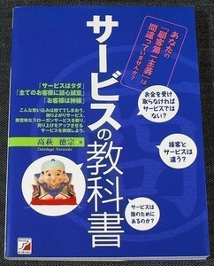 ★美品即納★サービスの教科書｜ビジネス 接客 おもてなし 顧客満足度 サービスマインド 磨き方 クレーム対応z