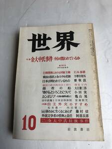 【古書】岩波書店 世界 クオリティマガジン 雑誌 1973年10月 金大中氏拉致事件