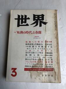 【古書】岩波書店 世界 クオリティマガジン 雑誌 1974 年3月 日本における平和研究
