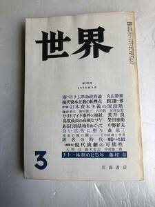 【古書】岩波書店 世界 クオリティマガジン 雑誌 1975年3月 チト一体制の25年