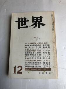 【古書】岩波書店 世界 クオリティマガジン 雑誌 1975年12月 石油と食糧の政治学