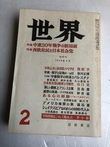 【古書】岩波書店 世界 クオリティマガジン 雑誌 1978年2月 中東30年戦争の新局面