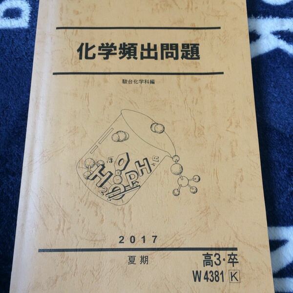 駿台予備校化学頻出問題