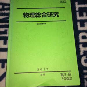 駿台予備校テキスト夏期講習物理総合研究