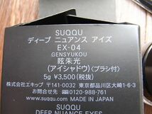 送料無料●限定完売●新品●SUQQU(スック) ディープ ニュアンス アイズ 　　　EX-04 眩朱光-GENSYUKOU_画像2