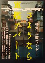 (0-384)　日本の異空間探検マガジン　ワンダーJAPAN　バックナンバー 17冊_画像2