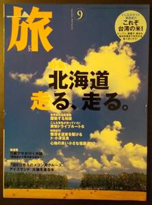 (0-380)　旅　2005年9月号　特集　北海道走る走る