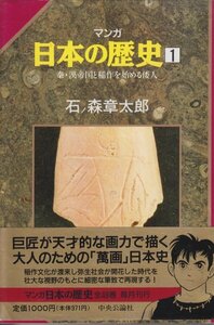 秦・漢帝国と稲作を始める倭人 (マンガ 日本の歴史 1) ハードカバーマンガ　石ノ森 章太郎 (著)