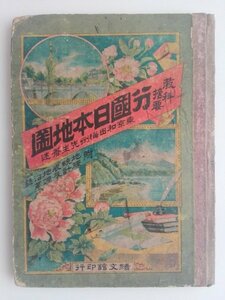 教科摘要　分国日本地図　附/地理統計表及地理沿革誌　12図　明治26年3版　藤谷虎三　vbcc